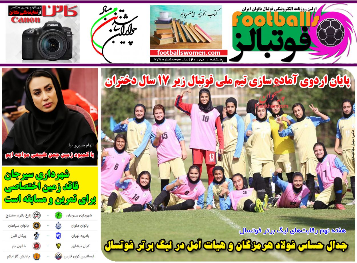 صفحه نخست روزنامه ها/ پنجشنبه ۱ دی 1401 14 پایگاه خبری ججین عناوین اخبار روزنامه فوتبالز در روز پنجشنبه ۱ دی