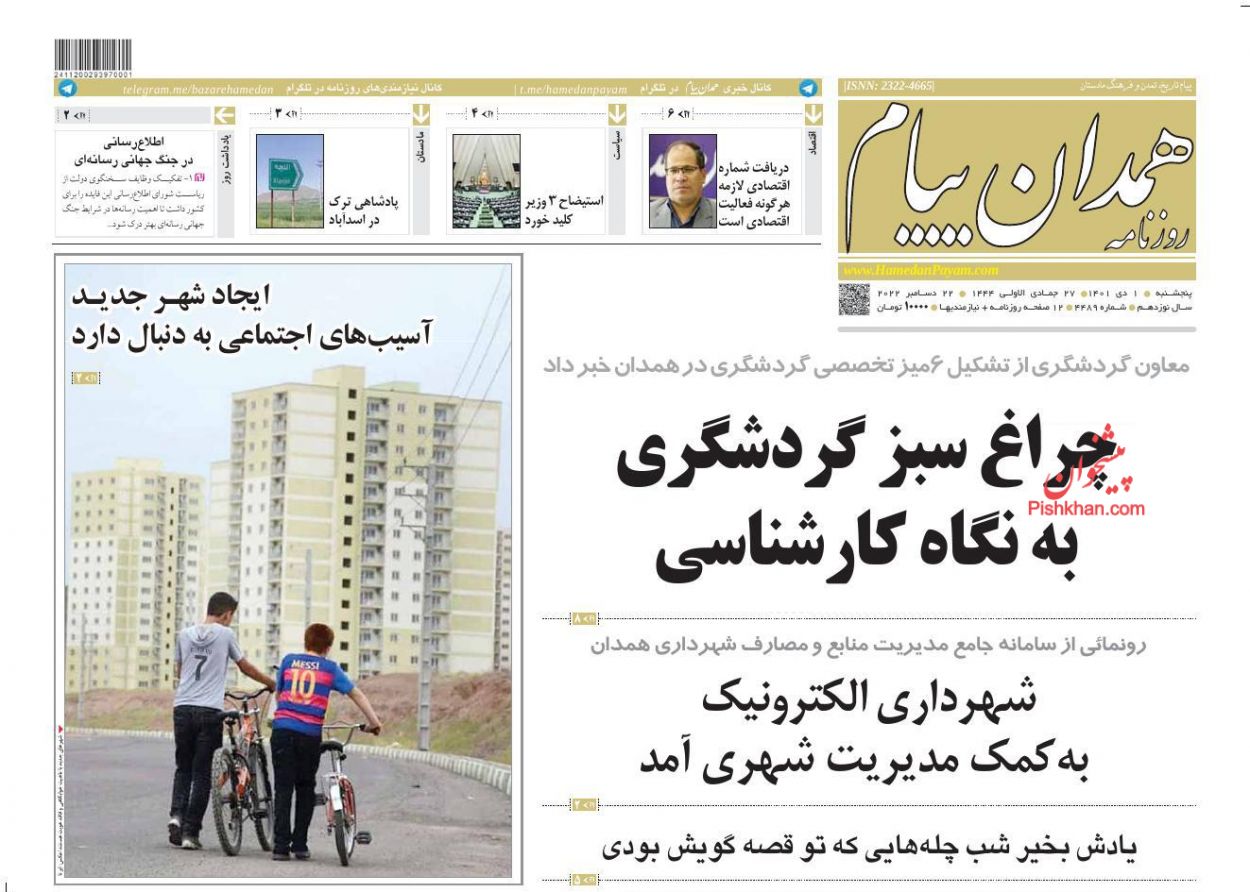 عناوین اخبار روزنامه همدان پیام در روز پنجشنبه ۱ دی