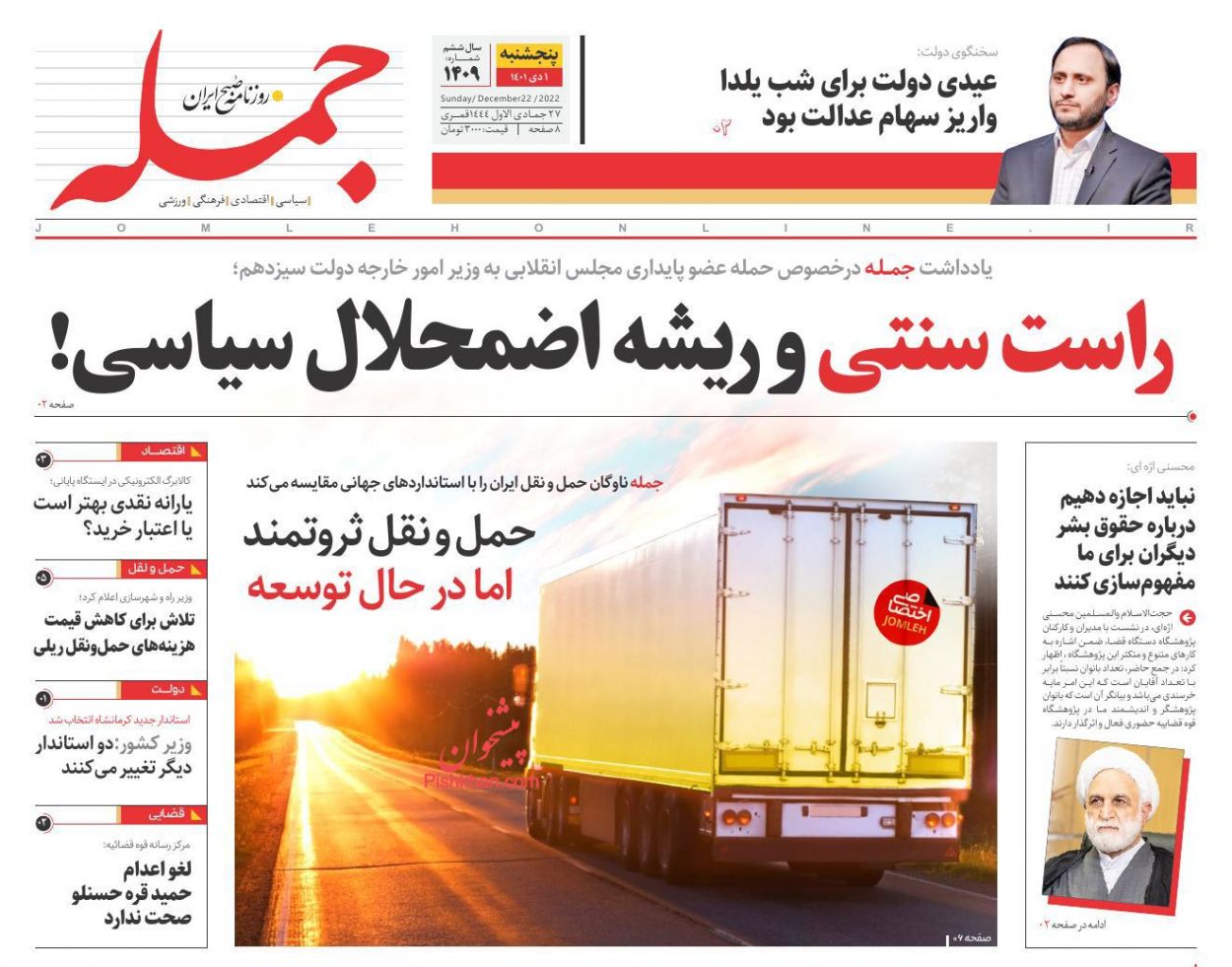 عناوین اخبار روزنامه جمله در روز پنجشنبه ۱ دی
