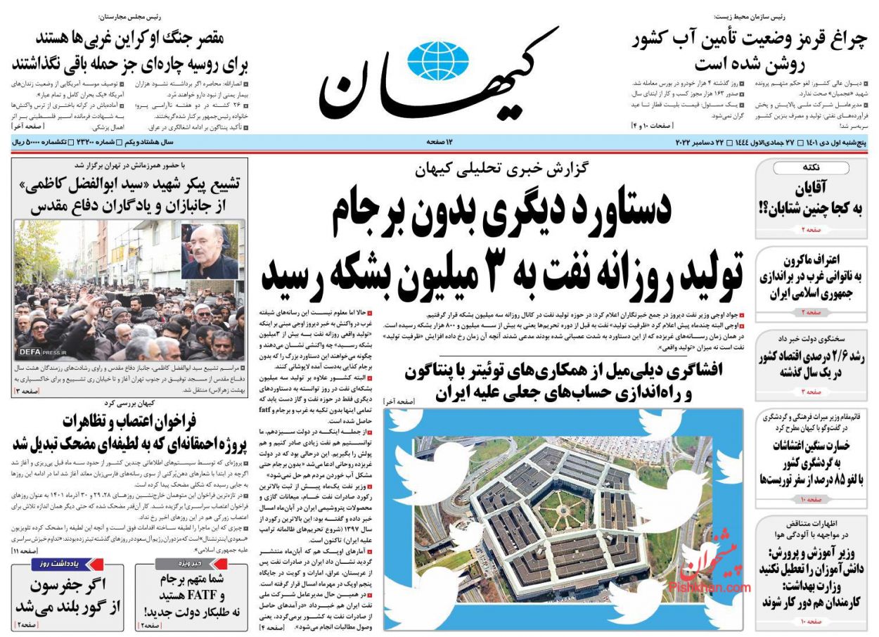 عناوین اخبار روزنامه کیهان در روز پنجشنبه ۱ دی