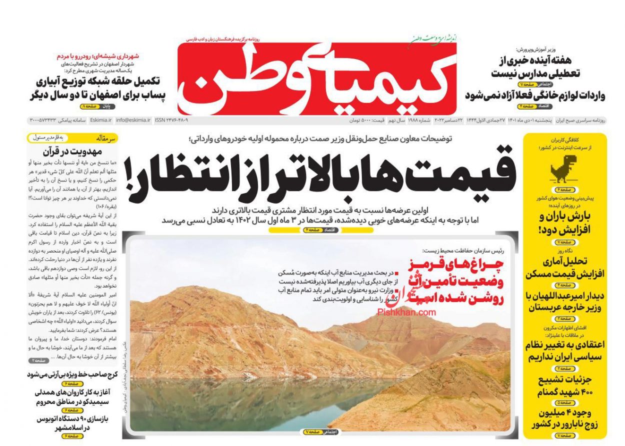 عناوین اخبار روزنامه کیمیای وطن در روز پنجشنبه ۱ دی