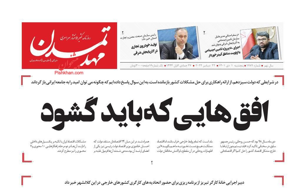 عناوین اخبار روزنامه مهد تمدن در روز پنجشنبه ۱ دی