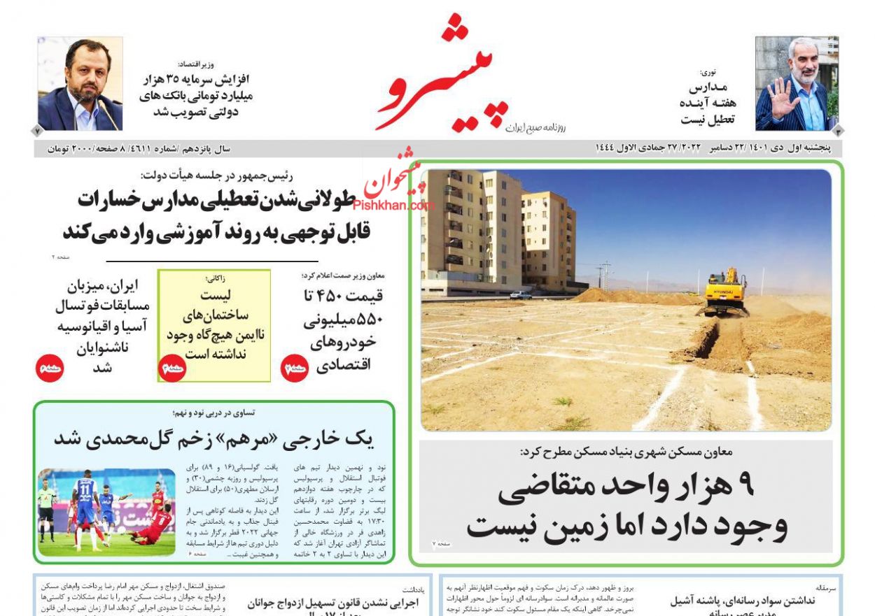 عناوین اخبار روزنامه پیشرو در روز پنجشنبه ۱ دی