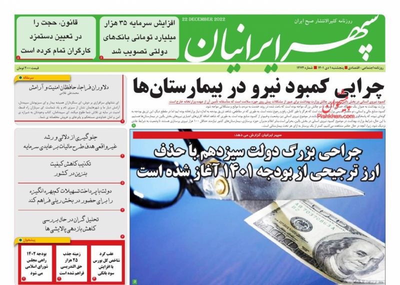 عناوین اخبار روزنامه سپهر ایرانیان در روز پنجشنبه ۱ دی
