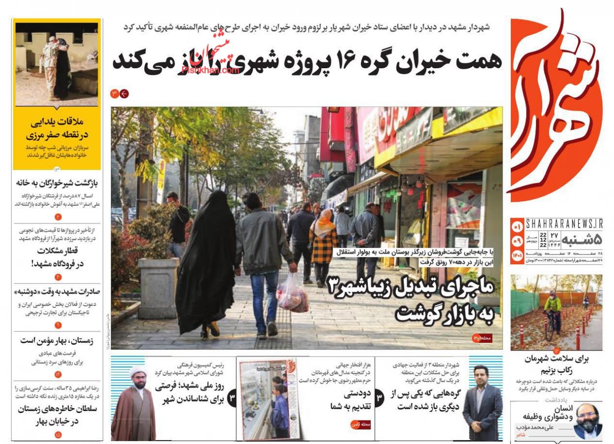 عناوین اخبار روزنامه شهرآرا در روز پنجشنبه ۱ دی