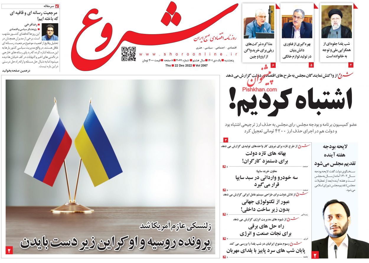 عناوین اخبار روزنامه شروع در روز پنجشنبه ۱ دی