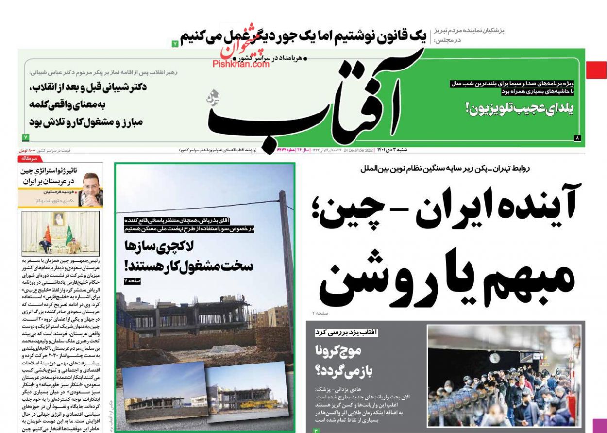 عناوین اخبار روزنامه آفتاب یزد در روز شنبه ۳ دی