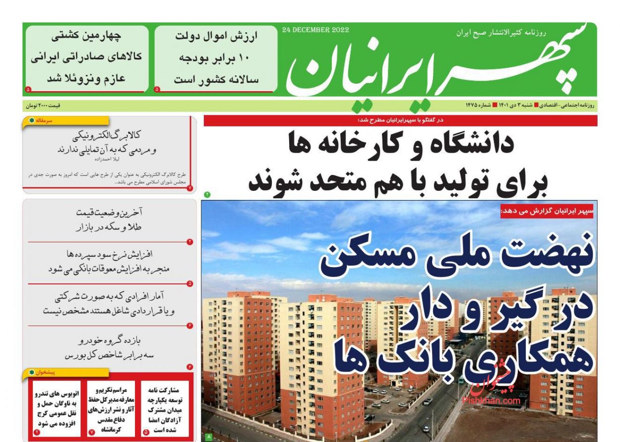 عناوین اخبار روزنامه سپهر ایرانیان در روز شنبه ۳ دی