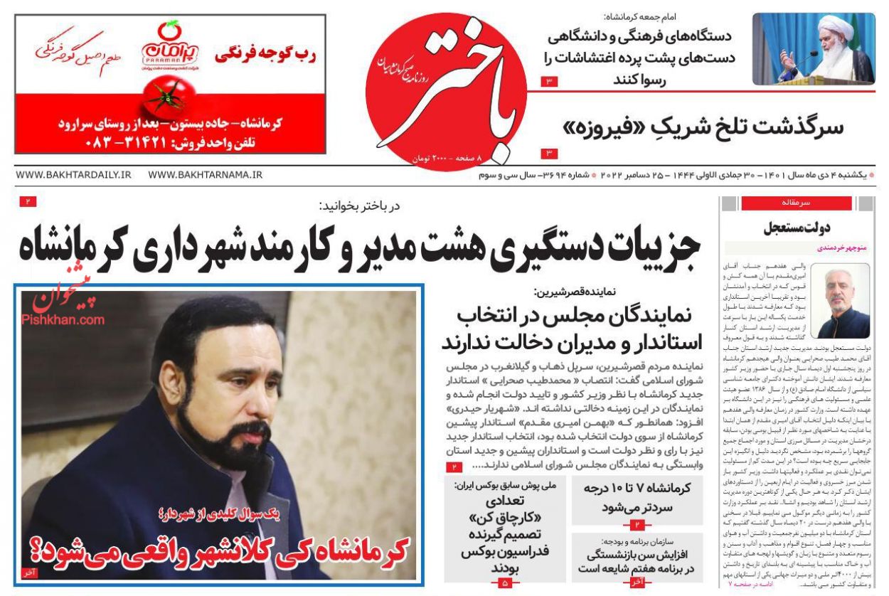 عناوین اخبار روزنامه باختر در روز یکشنبه‌ ۴ دی