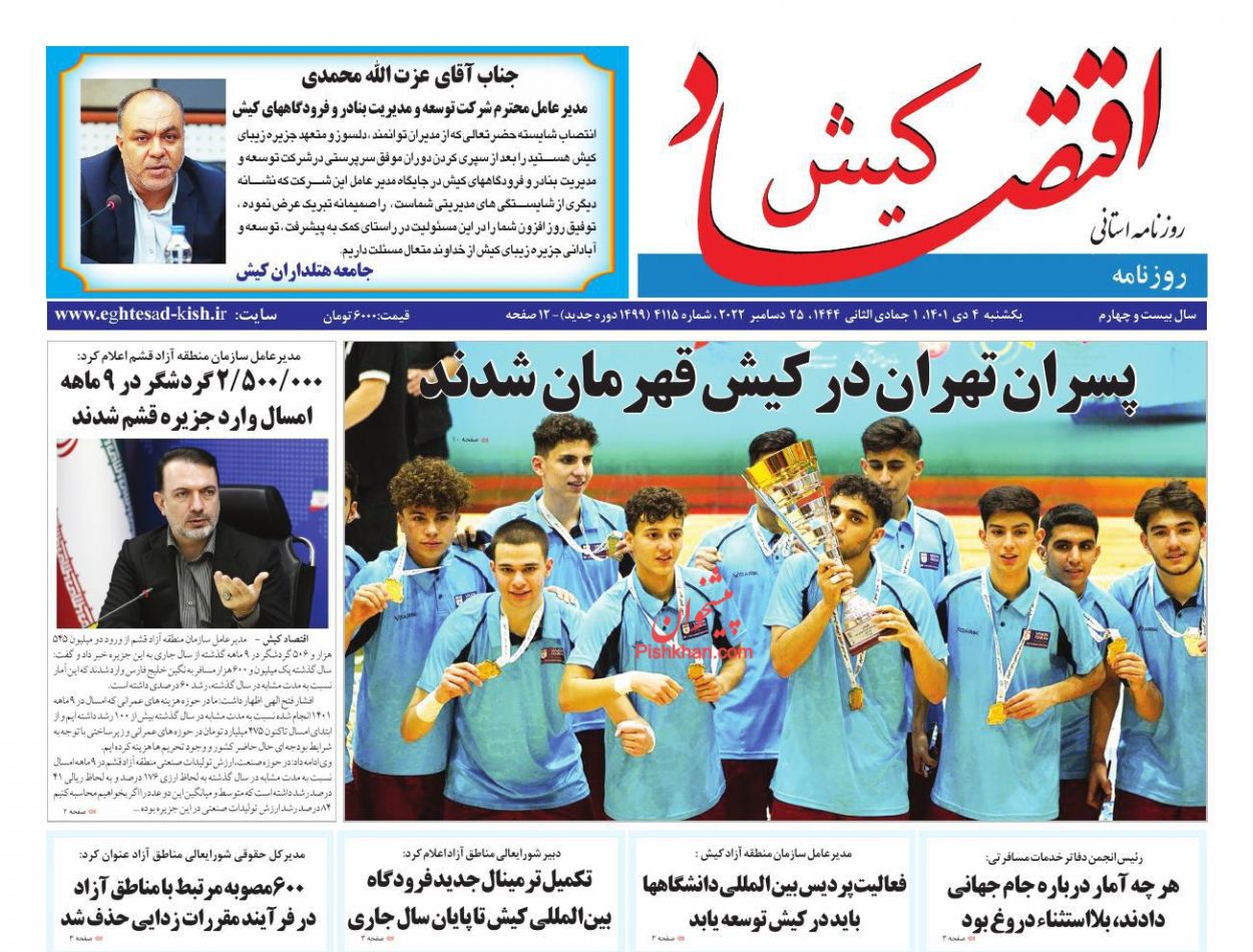 عناوین اخبار روزنامه اقتصاد کیش در روز یکشنبه‌ ۴ دی