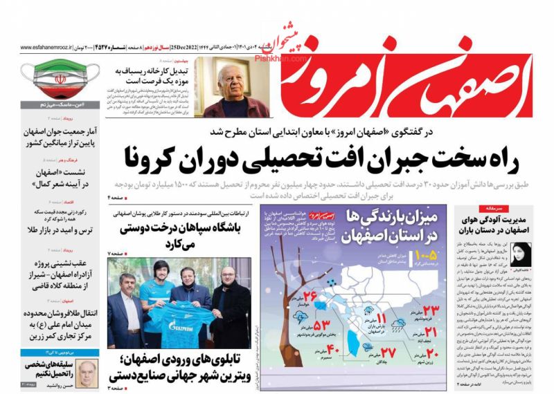 عناوین اخبار روزنامه اصفهان امروز در روز یکشنبه‌ ۴ دی