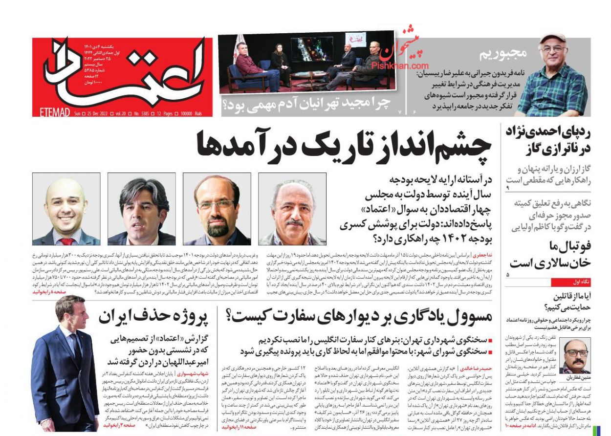 عناوین اخبار روزنامه اعتماد در روز یکشنبه‌ ۴ دی