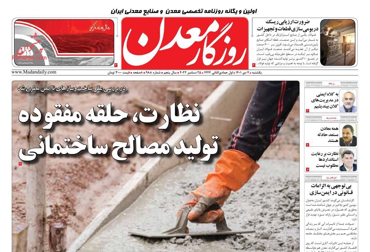 عناوین اخبار روزنامه روزگار معدن در روز یکشنبه‌ ۴ دی