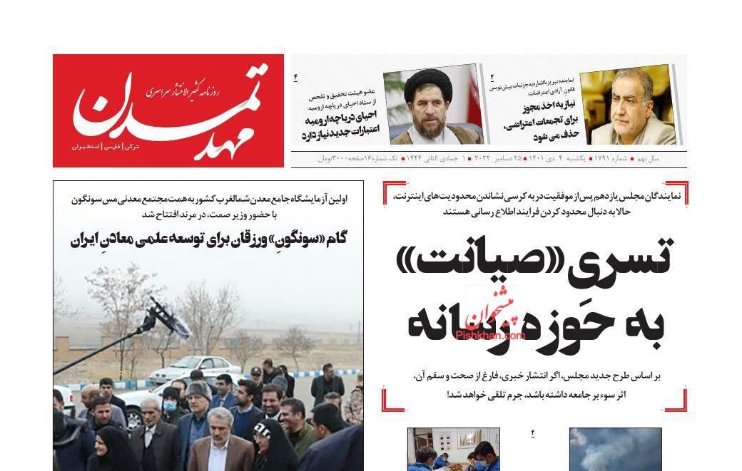 عناوین اخبار روزنامه مهد تمدن در روز یکشنبه‌ ۴ دی