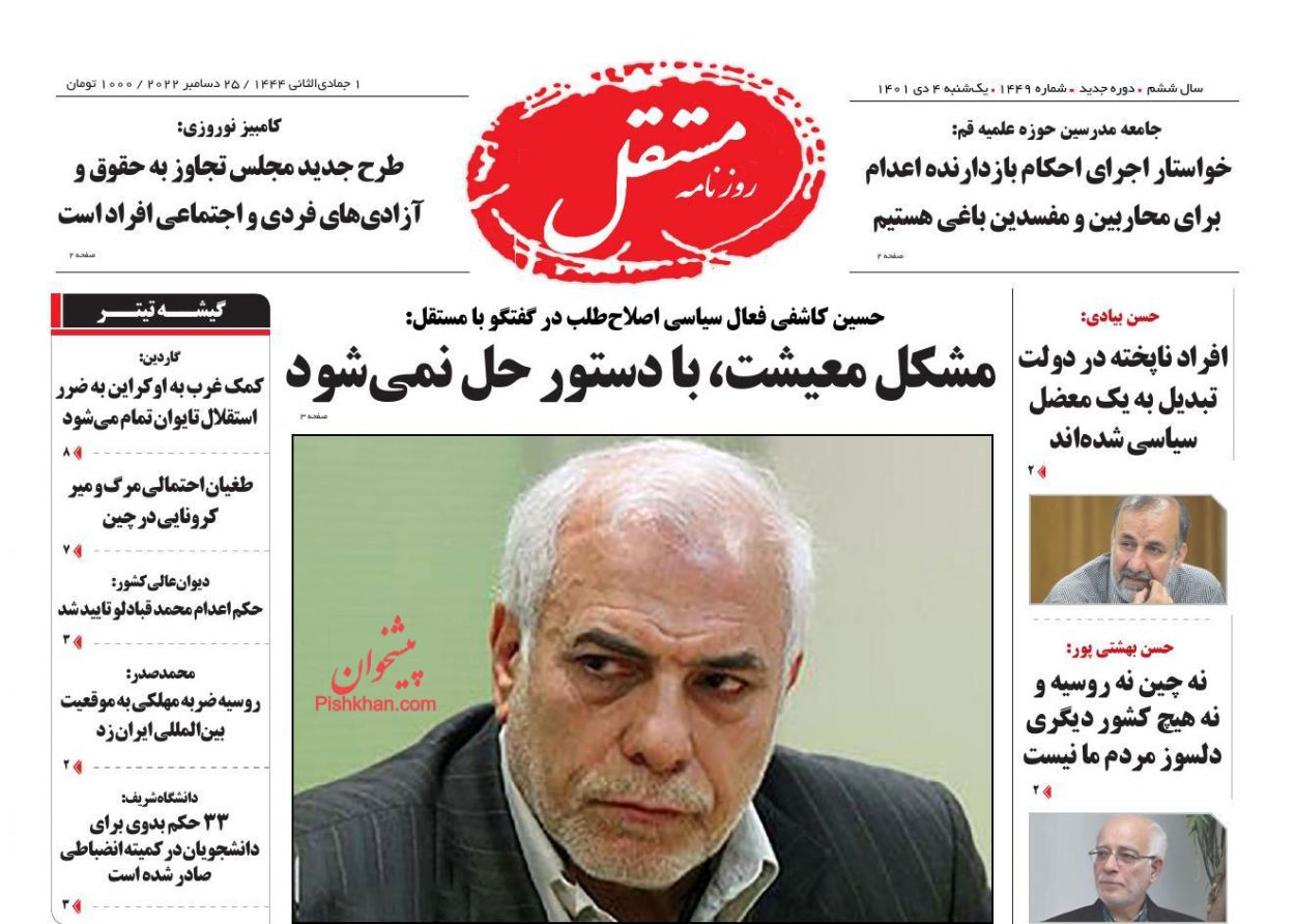 عناوین اخبار روزنامه مستقل در روز یکشنبه‌ ۴ دی