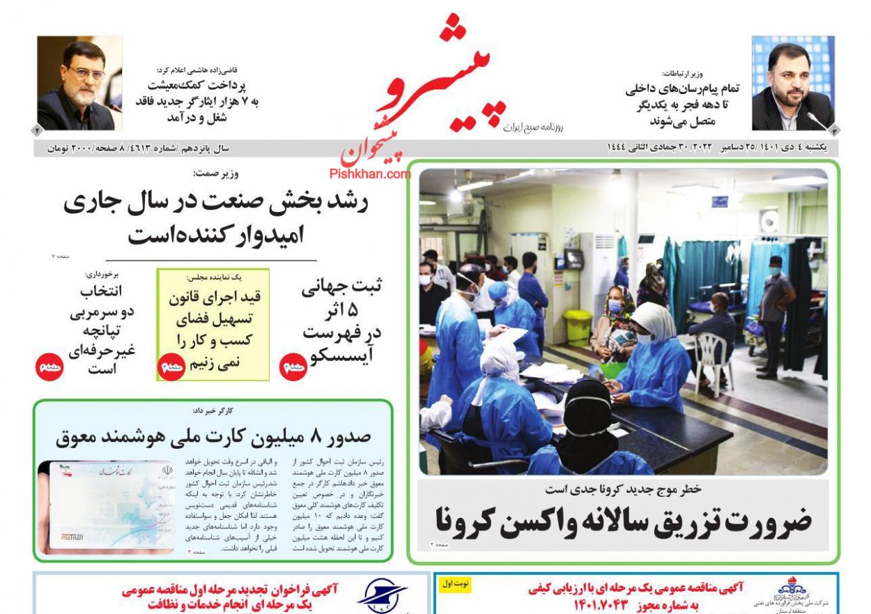 عناوین اخبار روزنامه پیشرو در روز یکشنبه‌ ۴ دی