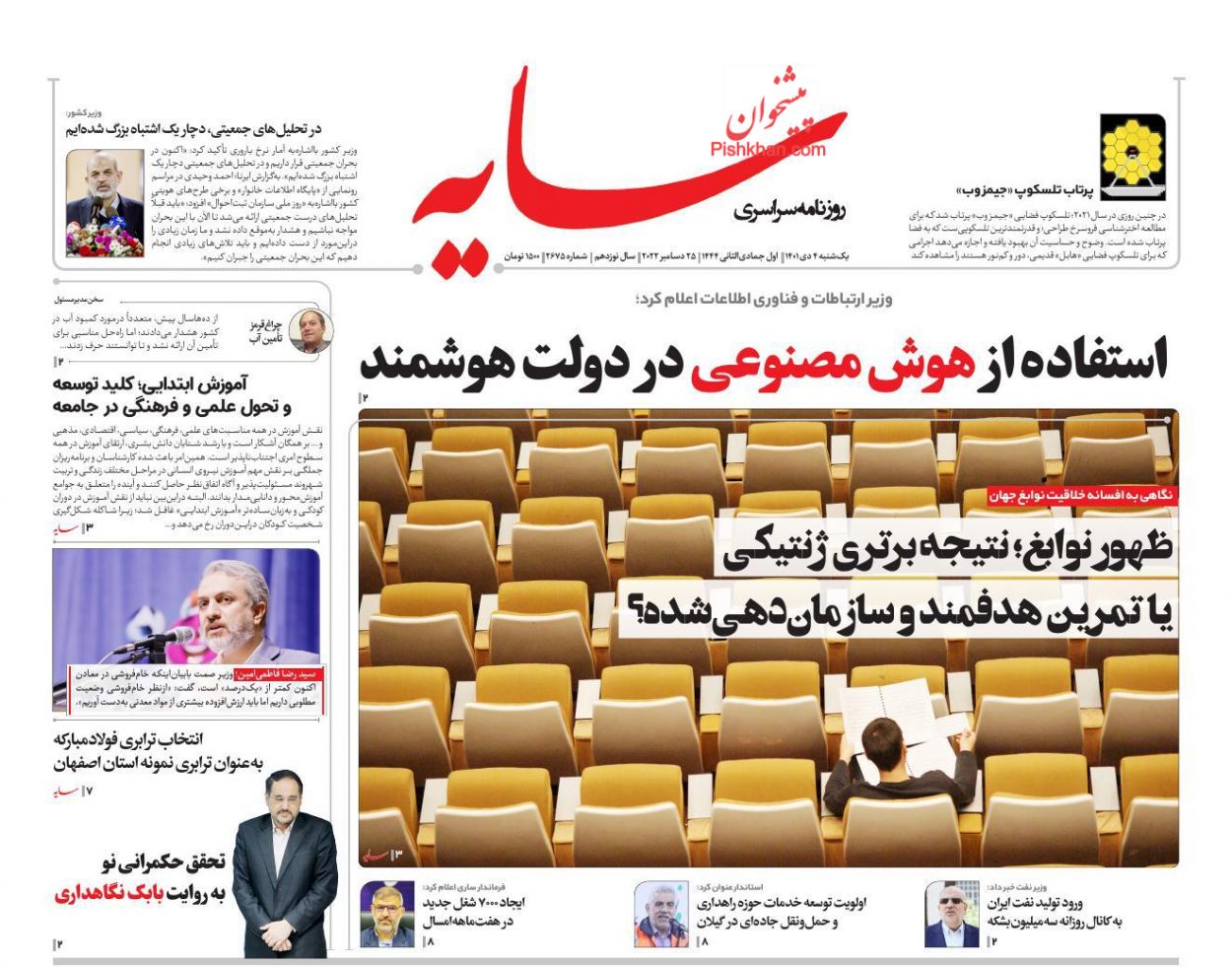 عناوین اخبار روزنامه سایه در روز یکشنبه‌ ۴ دی