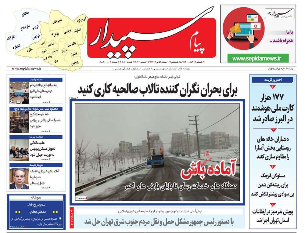 عناوین اخبار روزنامه پیام سپیدار در روز یکشنبه‌ ۴ دی