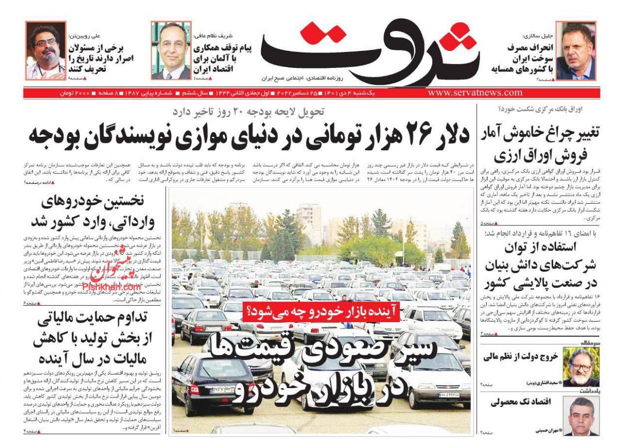 عناوین اخبار روزنامه ثروت در روز یکشنبه‌ ۴ دی