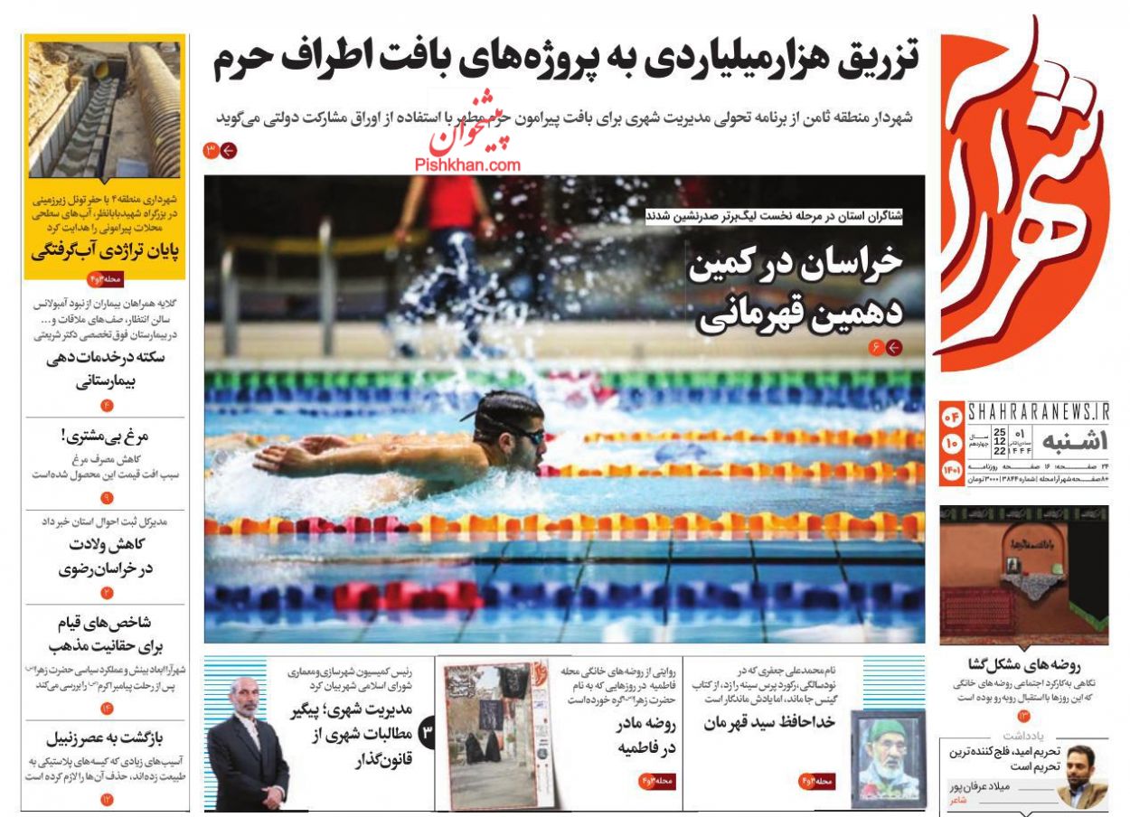 عناوین اخبار روزنامه شهرآرا در روز یکشنبه‌ ۴ دی