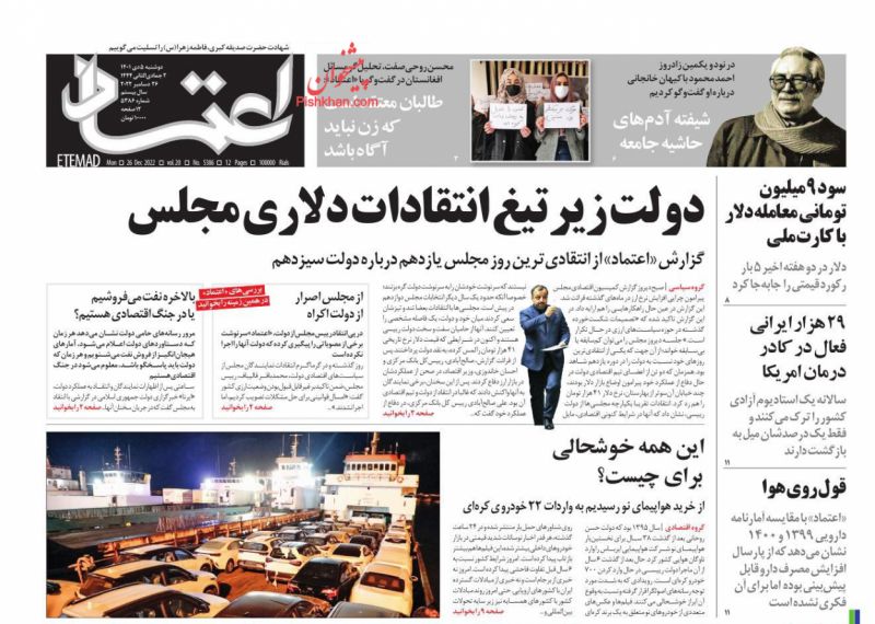 عناوین اخبار روزنامه اعتماد در روز دوشنبه ۵ دی