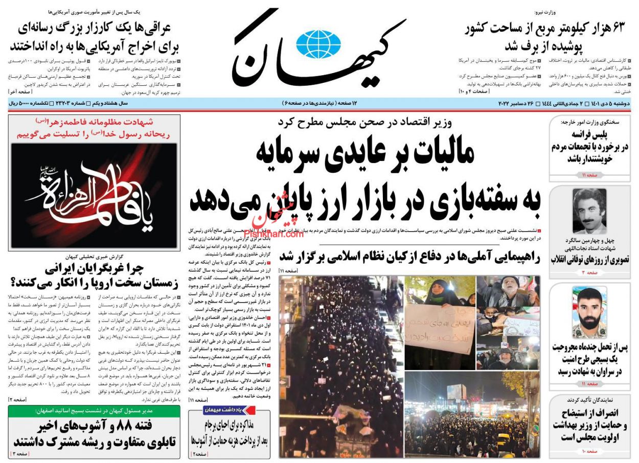 عناوین اخبار روزنامه کیهان در روز دوشنبه ۵ دی
