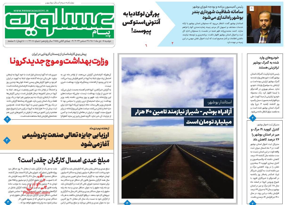 عناوین اخبار روزنامه پیام عسلویه در روز دوشنبه ۵ دی