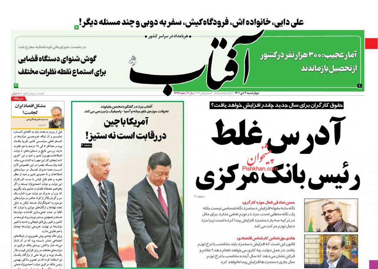 عناوین اخبار روزنامه آفتاب یزد در روز چهارشنبه ۷ دی