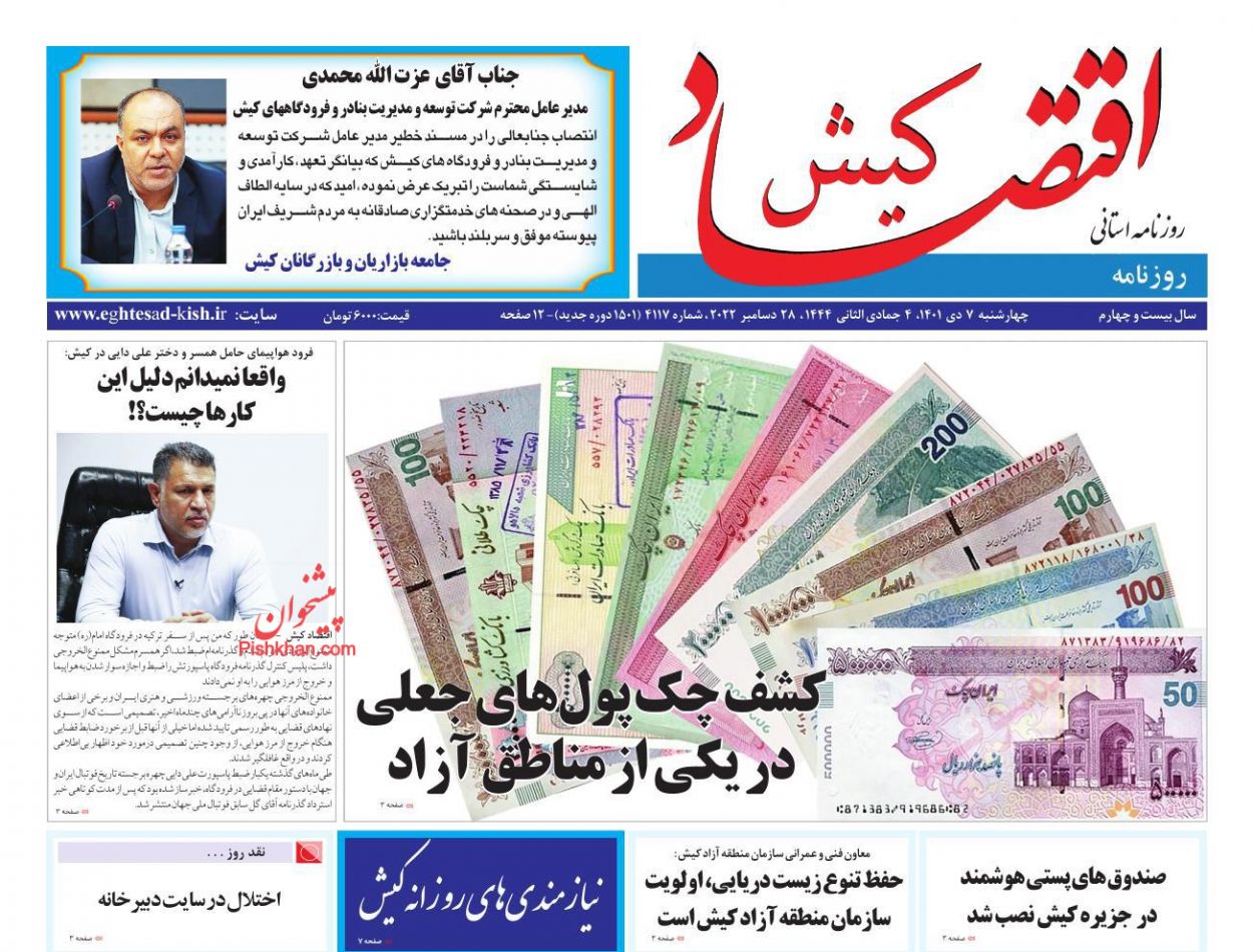 عناوین اخبار روزنامه اقتصاد کیش در روز چهارشنبه ۷ دی