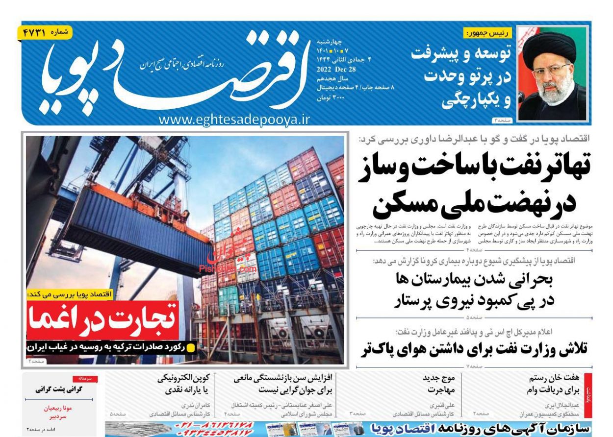 عناوین اخبار روزنامه اقتصاد پویا در روز چهارشنبه ۷ دی