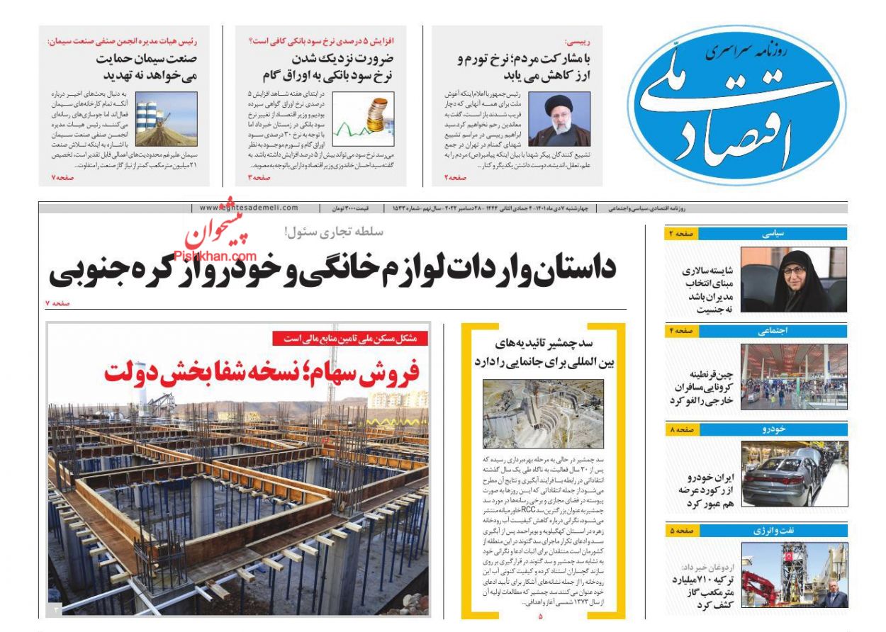 عناوین اخبار روزنامه اقتصاد ملی در روز چهارشنبه ۷ دی