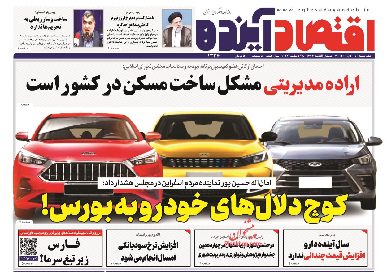 عناوین اخبار روزنامه اقتصاد آینده در روز چهارشنبه ۷ دی