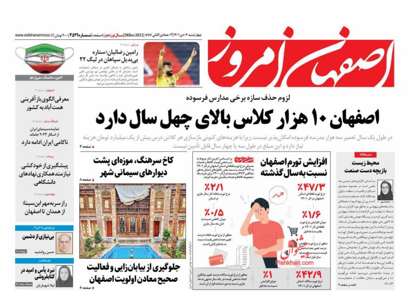 عناوین اخبار روزنامه اصفهان امروز در روز چهارشنبه ۷ دی