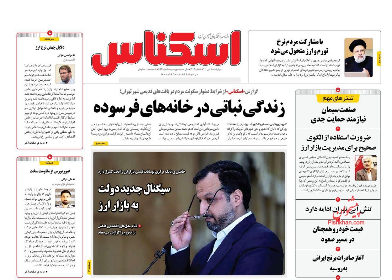 عناوین اخبار روزنامه اسکناس در روز چهارشنبه ۷ دی