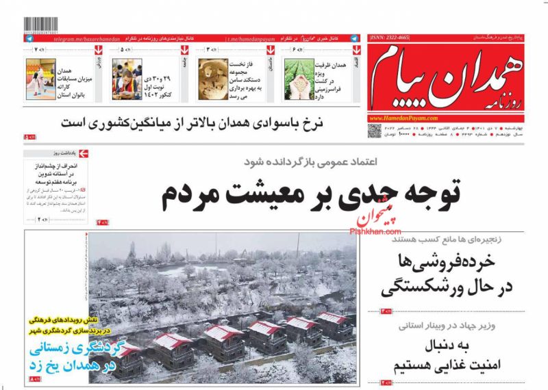 عناوین اخبار روزنامه همدان پیام در روز چهارشنبه ۷ دی