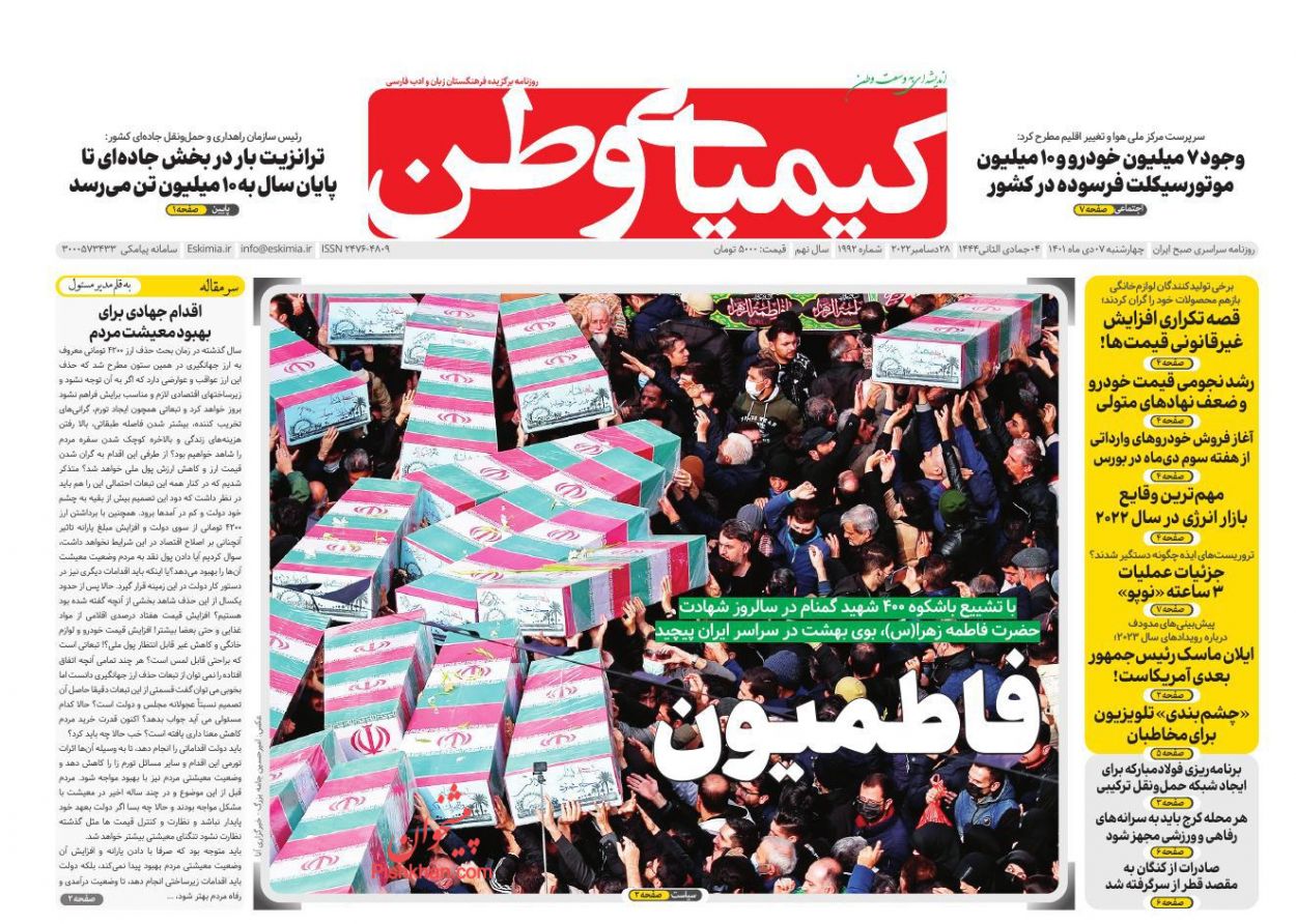 عناوین اخبار روزنامه کیمیای وطن در روز چهارشنبه ۷ دی