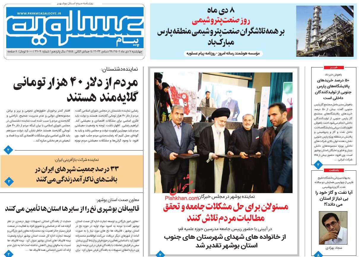 عناوین اخبار روزنامه پیام عسلویه در روز چهارشنبه ۷ دی