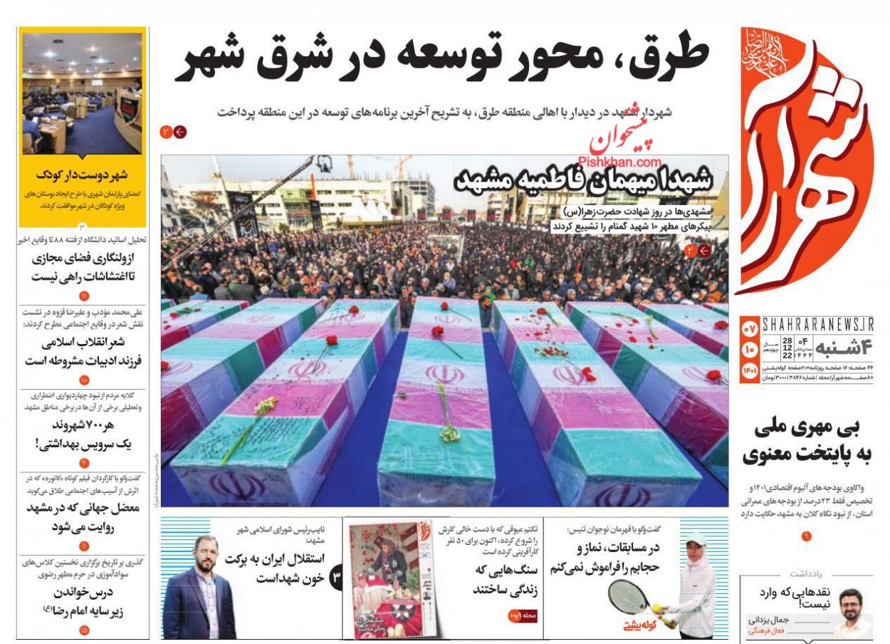 عناوین اخبار روزنامه شهرآرا در روز چهارشنبه ۷ دی