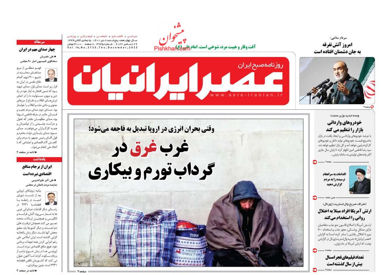 عناوین اخبار روزنامه عصر ایرانیان در روز پنجشنبه ۸ دی