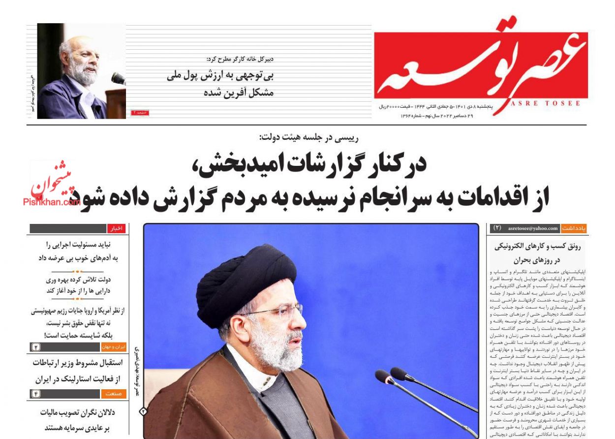 عناوین اخبار روزنامه عصر توسعه در روز پنجشنبه ۸ دی