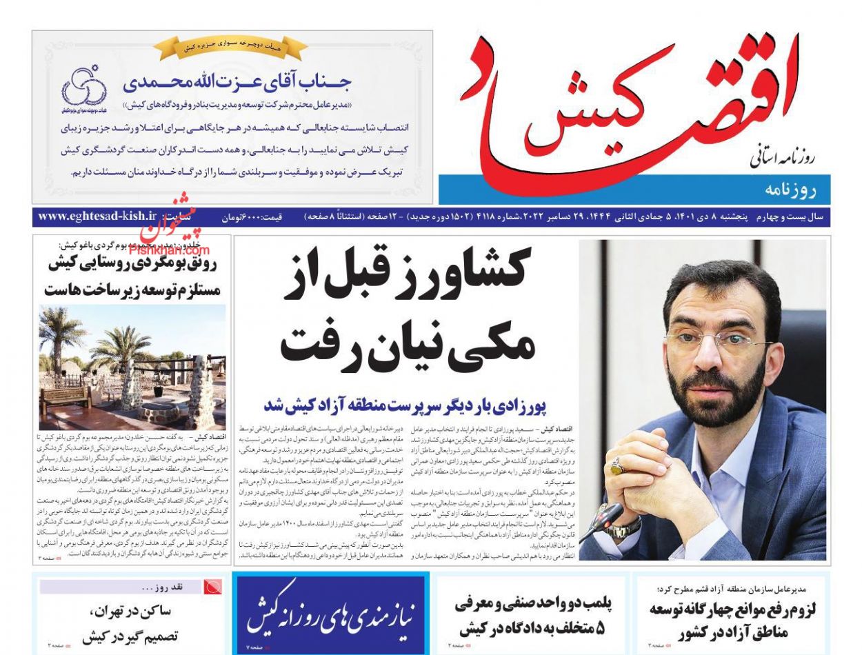 عناوین اخبار روزنامه اقتصاد کیش در روز پنجشنبه ۸ دی