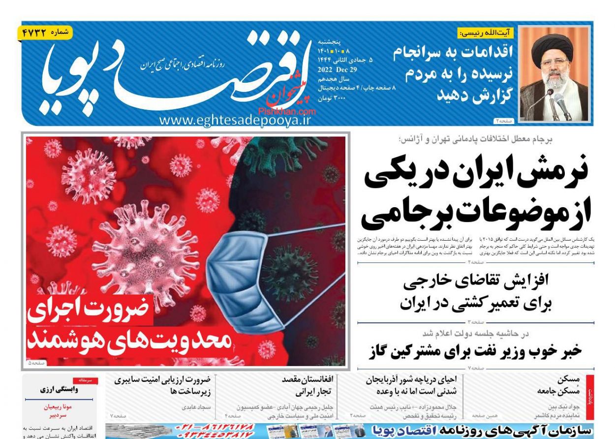 صفحه نخست روزنامه ها/ پنجشنبه ۸ دی 1401 8 پایگاه خبری ججین عناوین اخبار روزنامه اقتصاد پویا در روز پنجشنبه ۸ دی