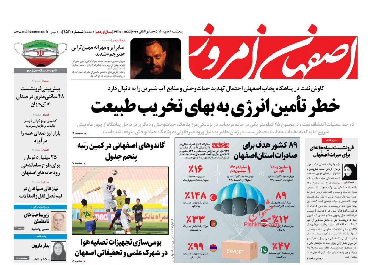 عناوین اخبار روزنامه اصفهان امروز در روز پنجشنبه ۸ دی
