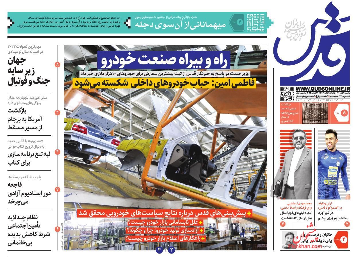 عناوین اخبار روزنامه قدس در روز پنجشنبه ۸ دی