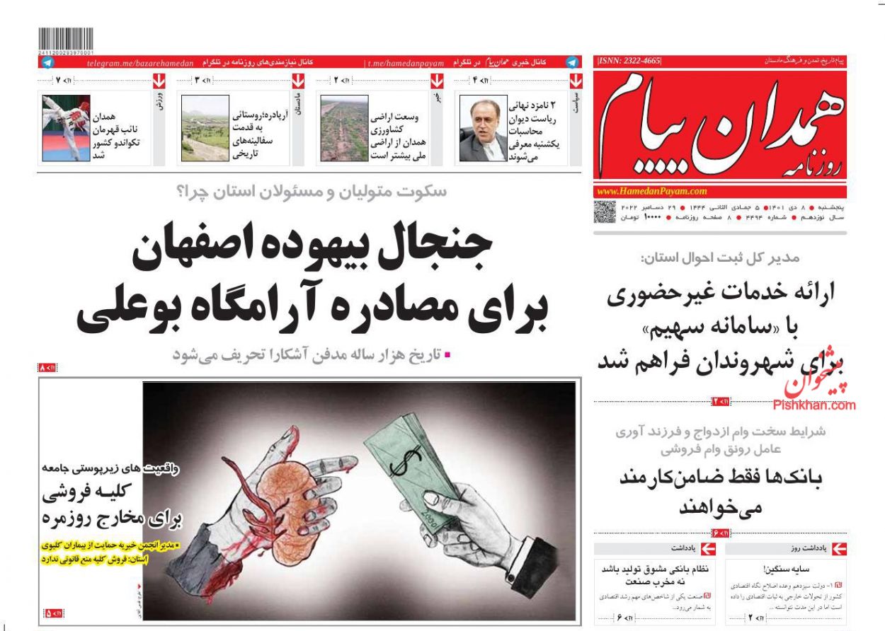 عناوین اخبار روزنامه همدان پیام در روز پنجشنبه ۸ دی