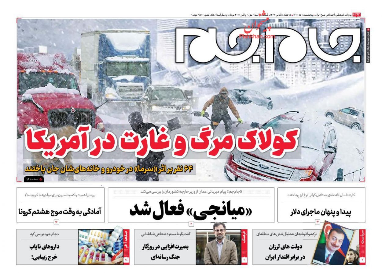 عناوین اخبار روزنامه جام جم در روز پنجشنبه ۸ دی