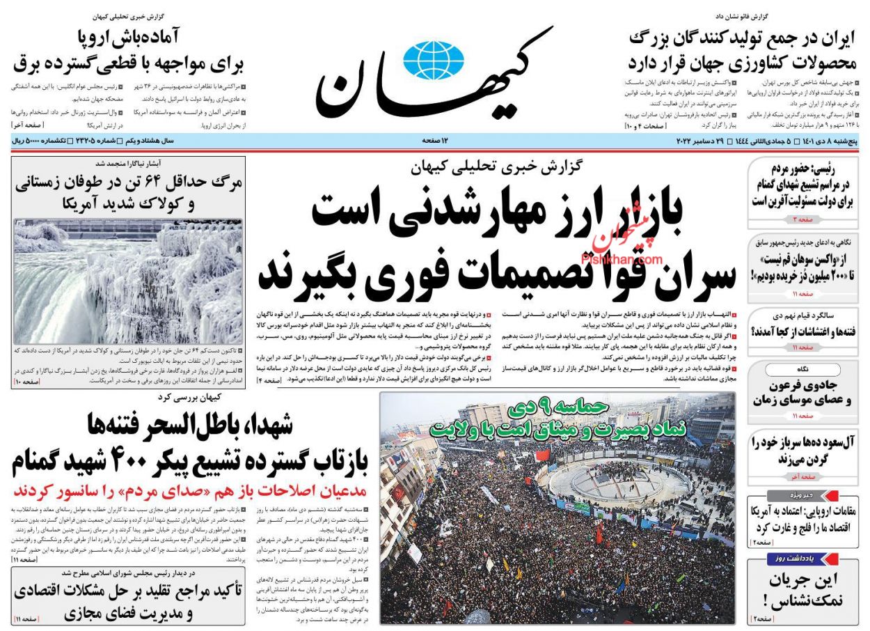 عناوین اخبار روزنامه کیهان در روز پنجشنبه ۸ دی