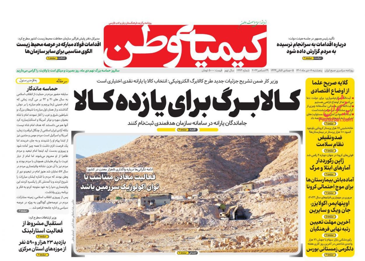 عناوین اخبار روزنامه کیمیای وطن در روز پنجشنبه ۸ دی