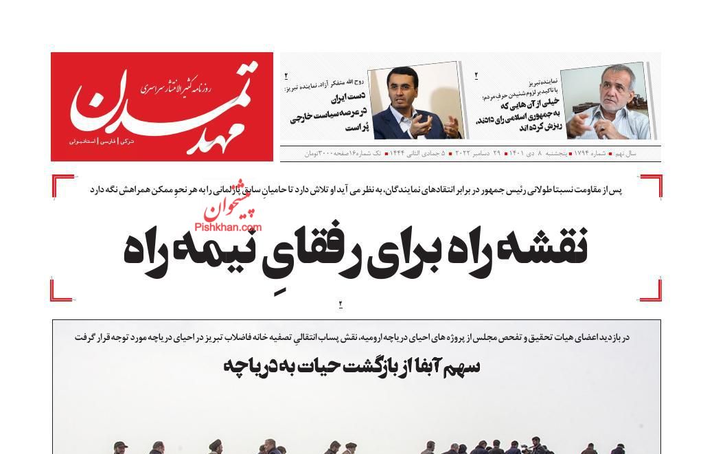 عناوین اخبار روزنامه مهد تمدن در روز پنجشنبه ۸ دی