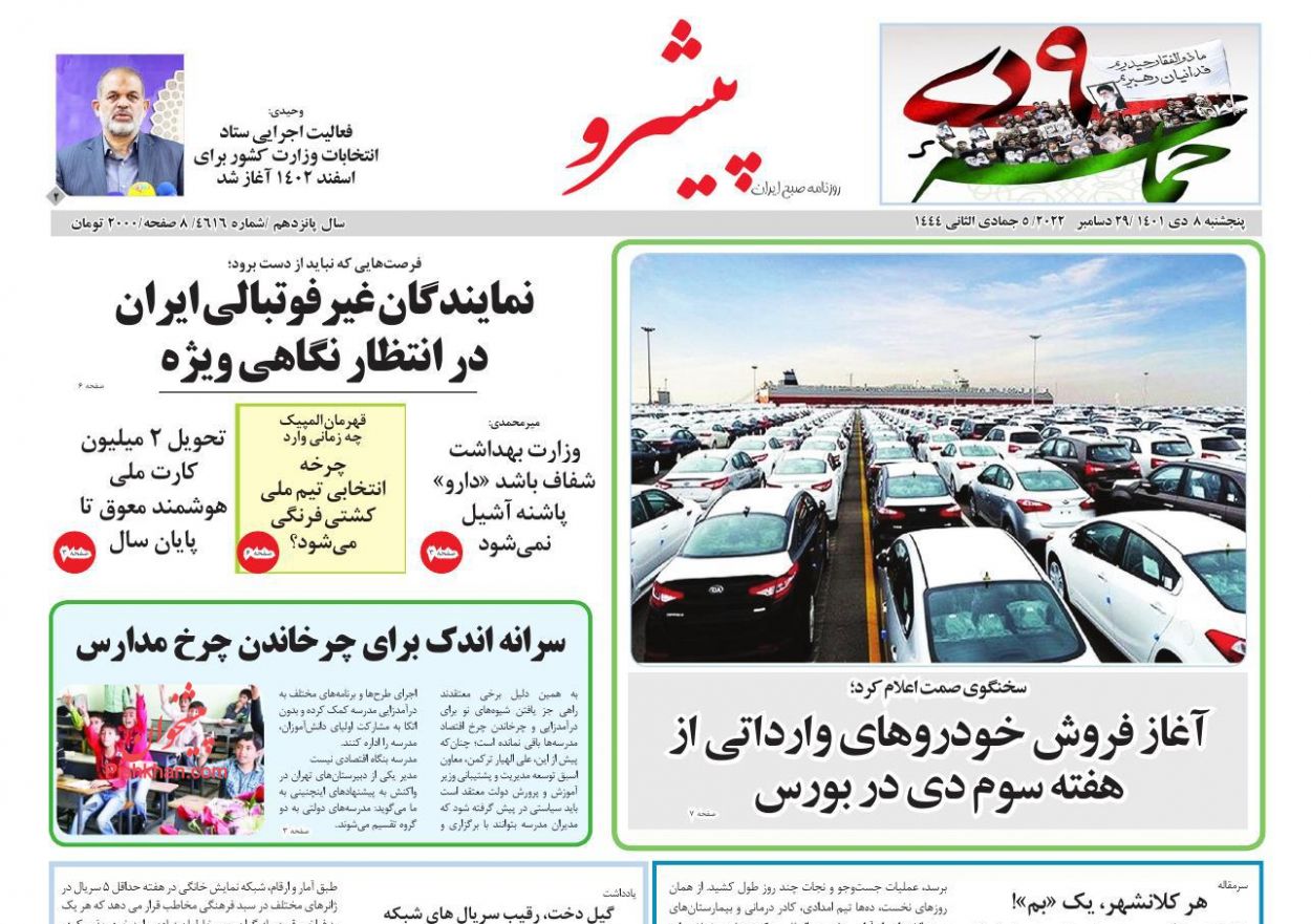 عناوین اخبار روزنامه پیشرو در روز پنجشنبه ۸ دی